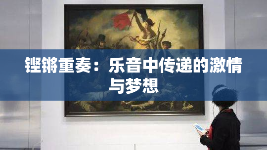 铿锵重奏：乐音中传递的激情与梦想