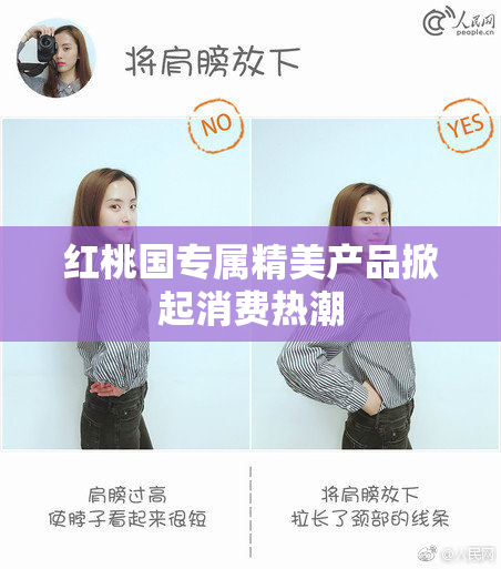 红桃国专属精美产品掀起消费热潮