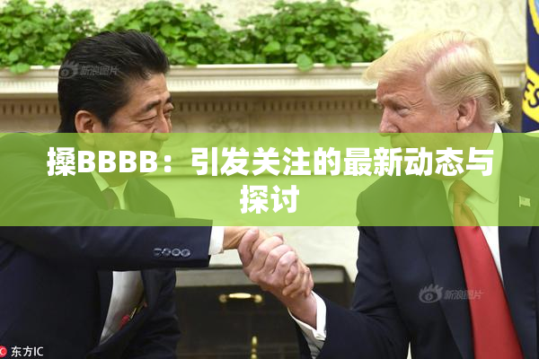 搡BBBB：引发关注的最新动态与探讨