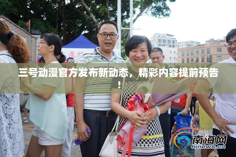 三号动漫官方发布新动态，精彩内容提前预告！