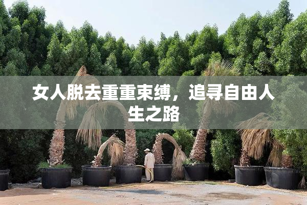 女人脱去重重束缚，追寻自由人生之路