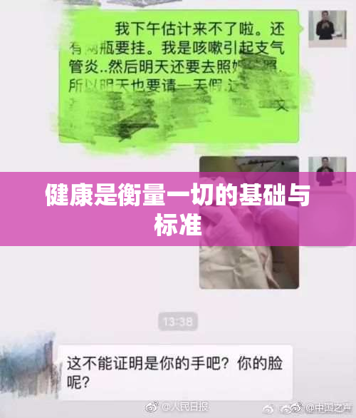 健康是衡量一切的基础与标准
