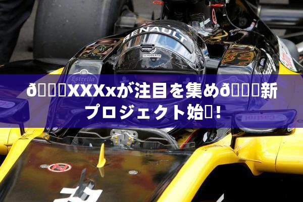 💋XXXxが注目を集め🌃新プロジェクト始動！