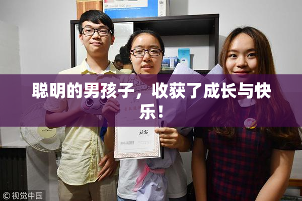 聪明的男孩子，收获了成长与快乐！