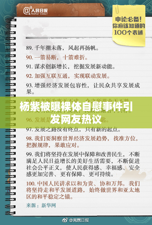 杨紫被曝裸体自慰事件引发网友热议