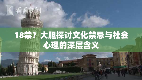 18禁？大胆探讨文化禁忌与社会心理的深层含义
