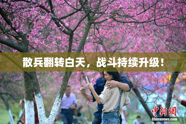散兵翻转白天，战斗持续升级！