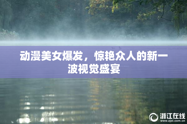 动漫美女爆发，惊艳众人的新一波视觉盛宴