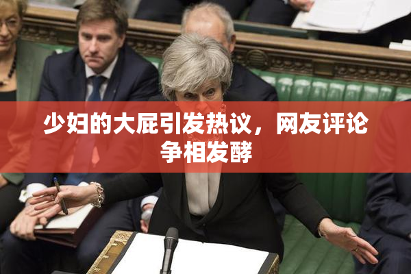 少妇的大屁引发热议，网友评论争相发酵