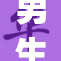 男生j伸的故事：勇敢追求梦想的脚步