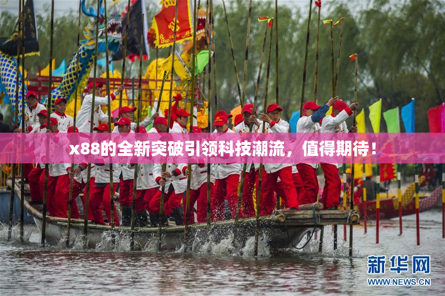 x88的全新突破引领科技潮流，值得期待！