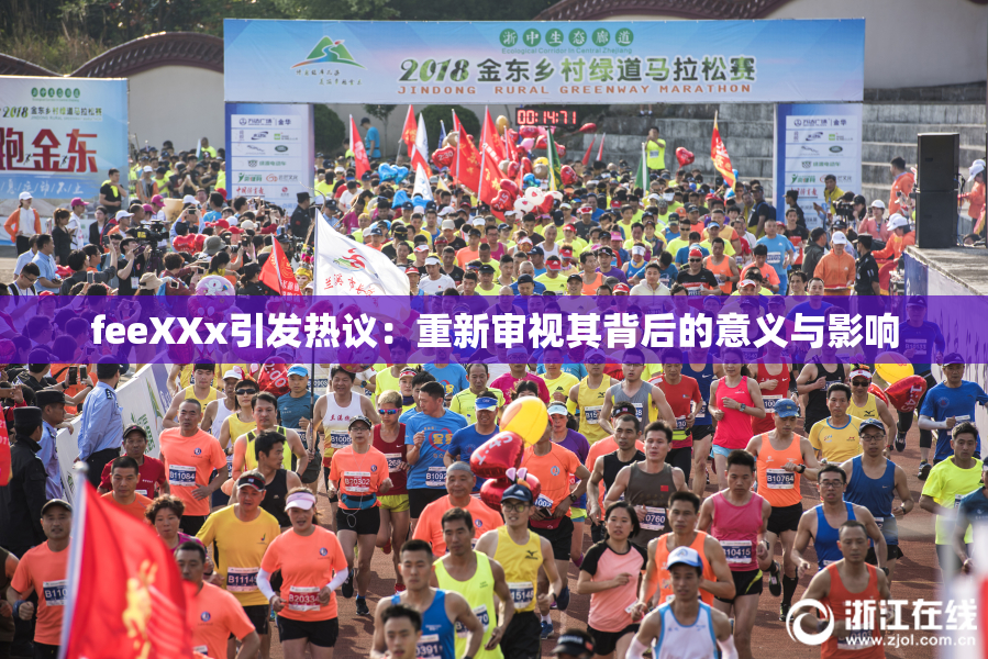 feeXXx引发热议：重新审视其背后的意义与影响