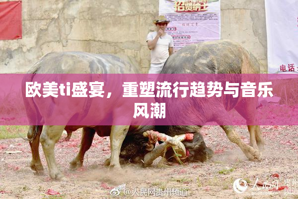 欧美ti盛宴，重塑流行趋势与音乐风潮