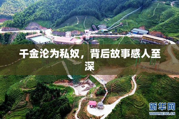 千金沦为私奴，背后故事感人至深