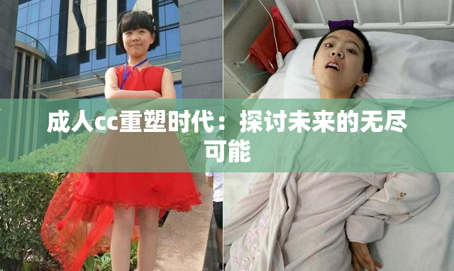 成人cc重塑时代：探讨未来的无尽可能