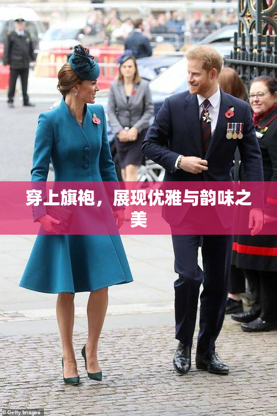 穿上旗袍，展现优雅与韵味之美