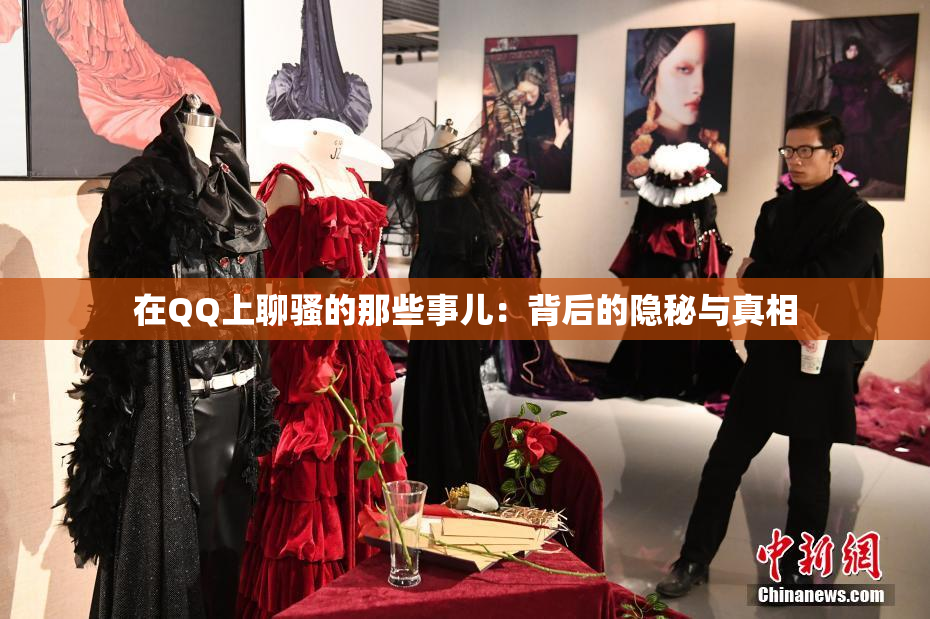 在QQ上聊骚的那些事儿：背后的隐秘与真相