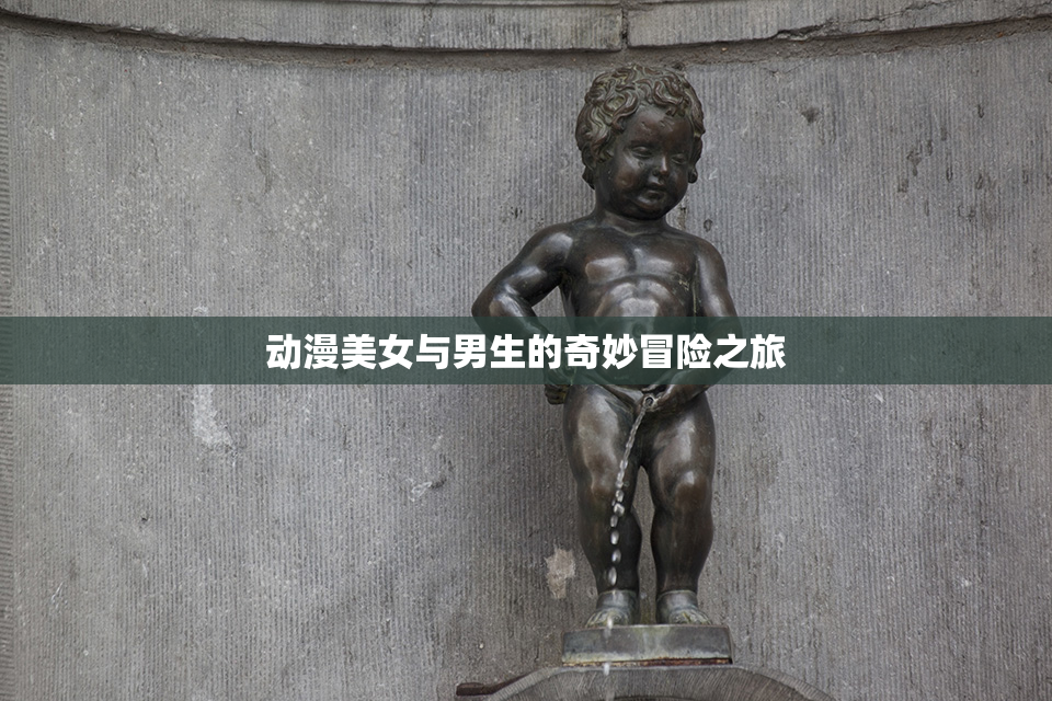 动漫美女与男生的奇妙冒险之旅