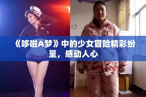 《哆啦A梦》中的少女冒险精彩纷呈，感动人心