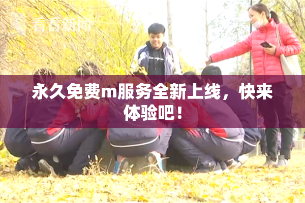 永久免费m服务全新上线，快来体验吧！