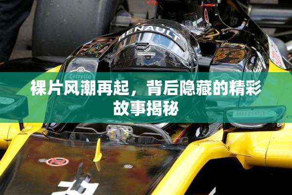 裸片风潮再起，背后隐藏的精彩故事揭秘