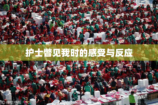 护士瞥见我时的感受与反应