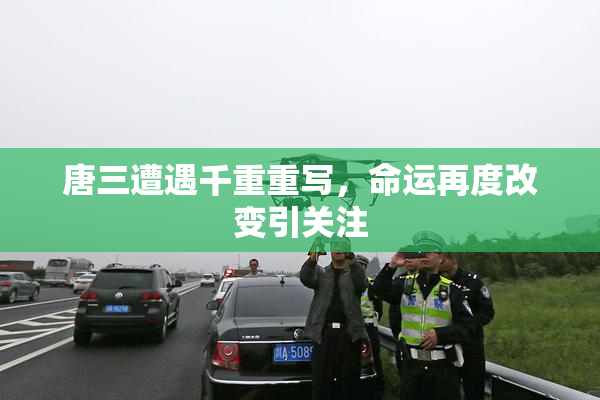 唐三遭遇千重重写，命运再度改变引关注