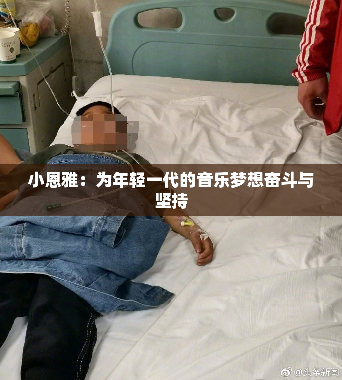 小恩雅：为年轻一代的音乐梦想奋斗与坚持