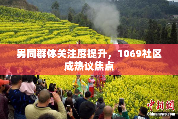 男同群体关注度提升，1069社区成热议焦点