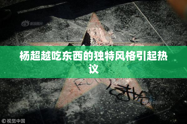 杨超越吃东西的独特风格引起热议