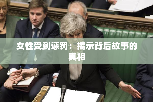 女性受到惩罚：揭示背后故事的真相