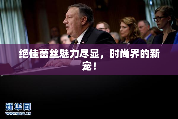 绝佳蕾丝魅力尽显，时尚界的新宠！