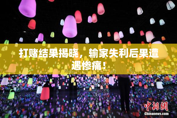 打赌结果揭晓，输家失利后果遭遇惨痛！