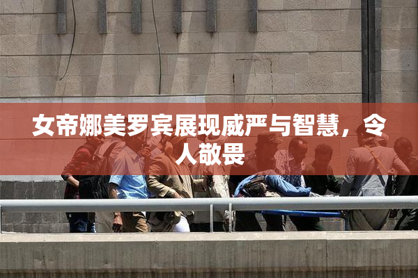 女帝娜美罗宾展现威严与智慧，令人敬畏