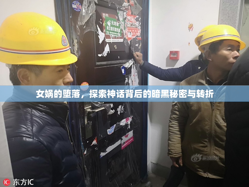 女娲的堕落，探索神话背后的暗黑秘密与转折