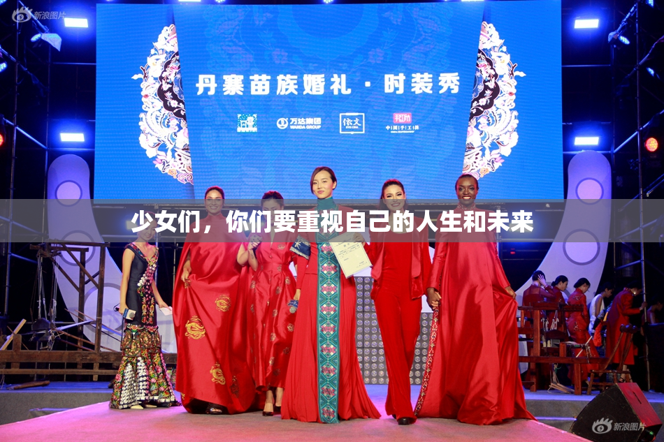 少女们，你们要重视自己的人生和未来