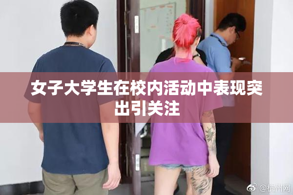 女子大学生在校内活动中表现突出引关注