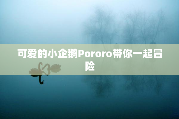可爱的小企鹅Pororo带你一起冒险