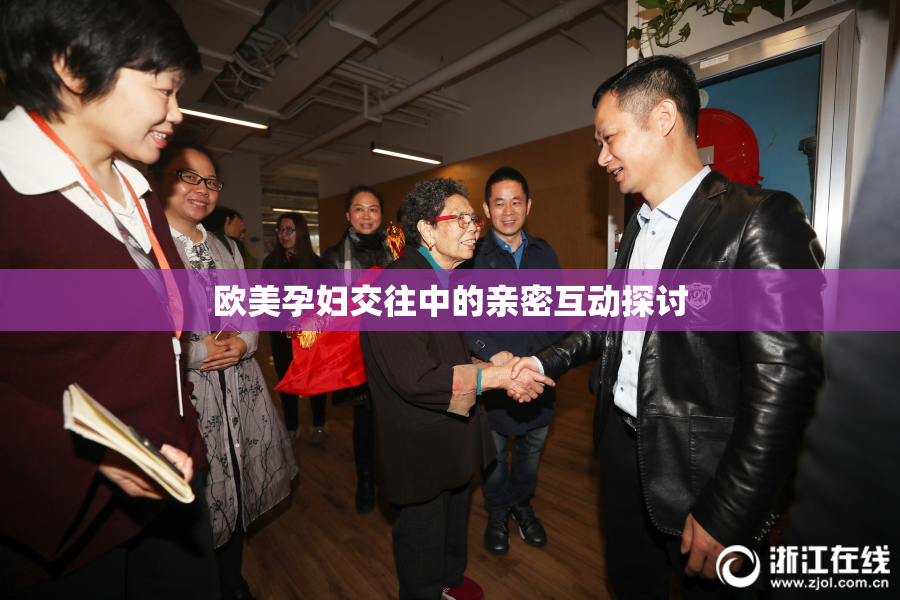 欧美孕妇交往中的亲密互动探讨