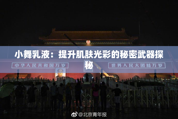 小舞乳液：提升肌肤光彩的秘密武器探秘