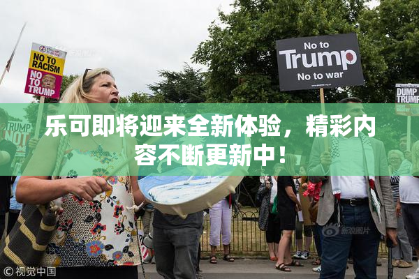 乐可即将迎来全新体验，精彩内容不断更新中！