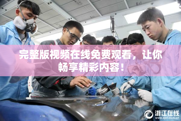完整版视频在线免费观看，让你畅享精彩内容！