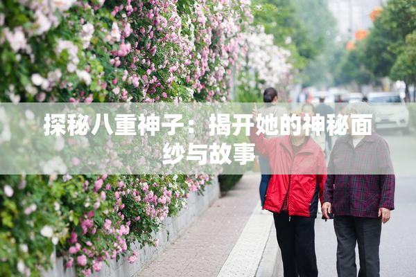 探秘八重神子：揭开她的神秘面纱与故事