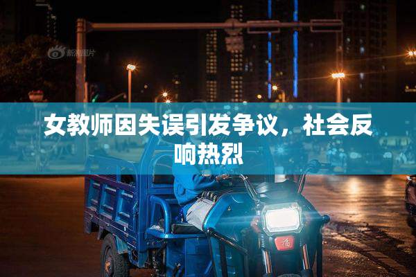 女教师因失误引发争议，社会反响热烈