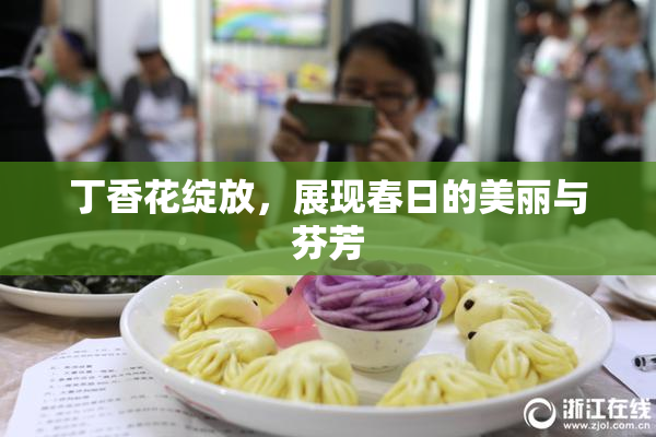 丁香花绽放，展现春日的美丽与芬芳