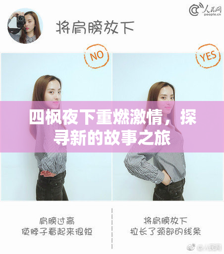 四枫夜下重燃激情，探寻新的故事之旅
