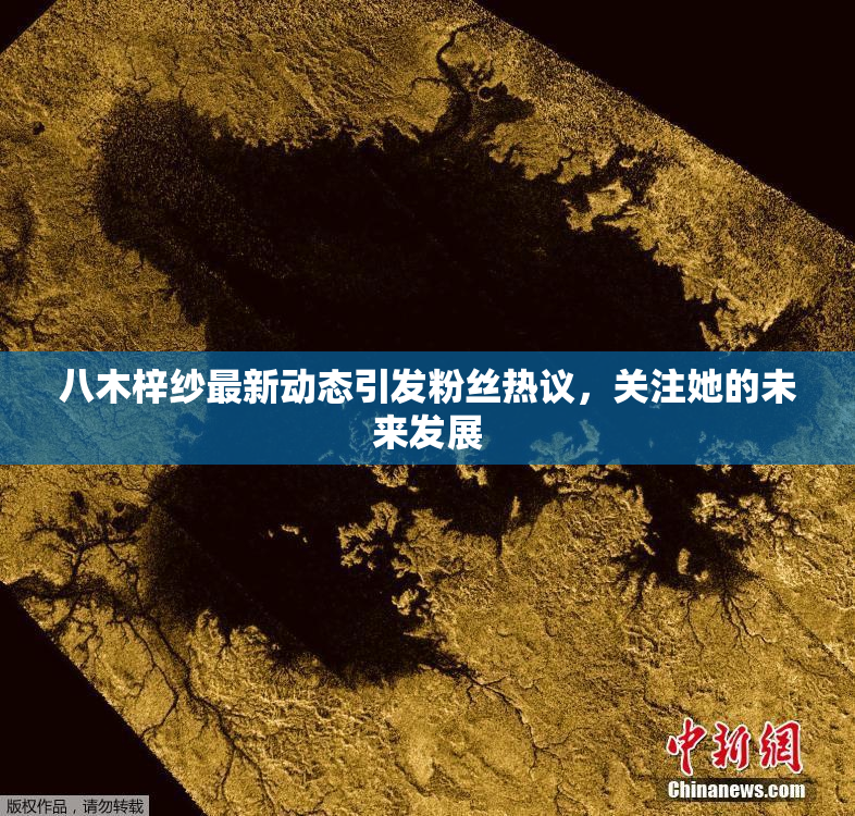 八木梓纱最新动态引发粉丝热议，关注她的未来发展