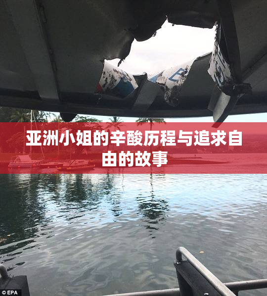 亚洲小姐的辛酸历程与追求自由的故事