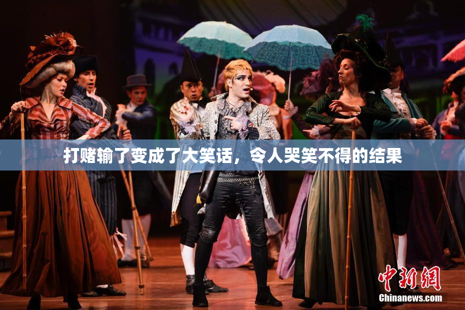 打赌输了变成了大笑话，令人哭笑不得的结果