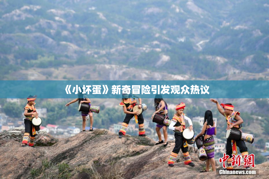 《小坏蛋》新奇冒险引发观众热议
